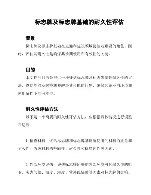 标志牌及标志牌基础的耐久性评估