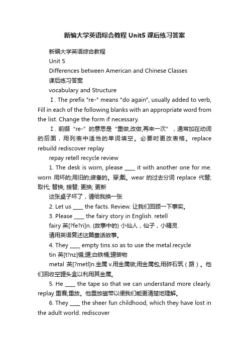 新编大学英语综合教程Unit5课后练习答案