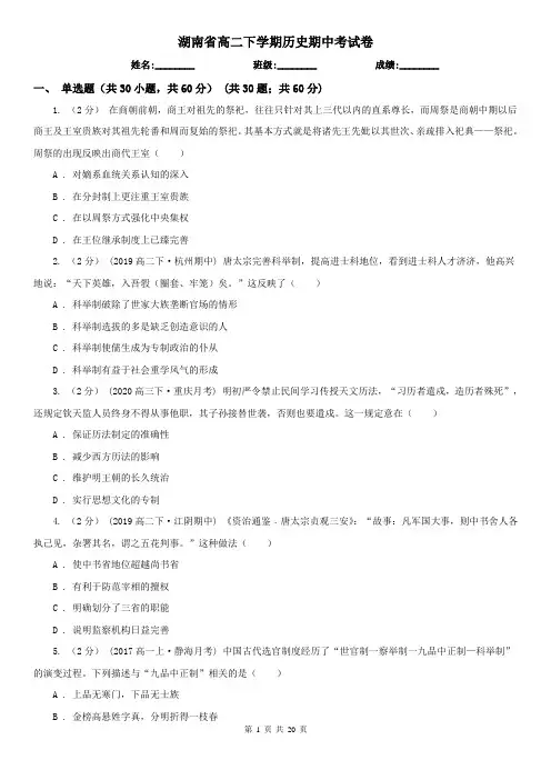 湖南省高二下学期历史期中考试卷