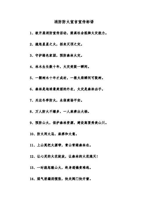 消防防火宣言宣传标语(三篇)
