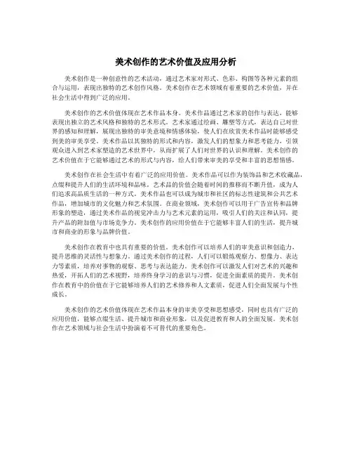 美术创作的艺术价值及应用分析