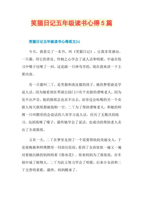 笑猫日记五年级读书心得5篇