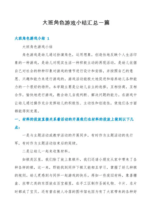 大班角色游戏小结汇总一篇