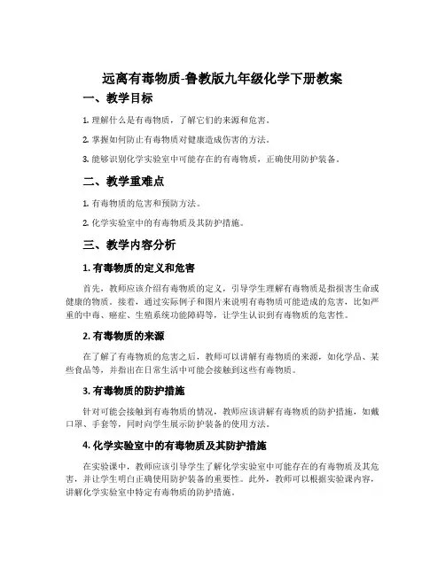 远离有毒物质-鲁教版九年级化学下册教案