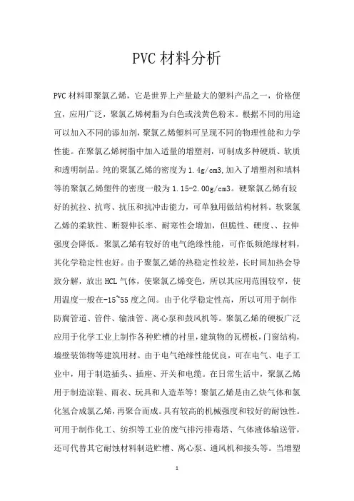 PVC材料分析