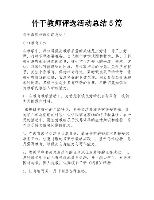 骨干教师评选活动总结5篇