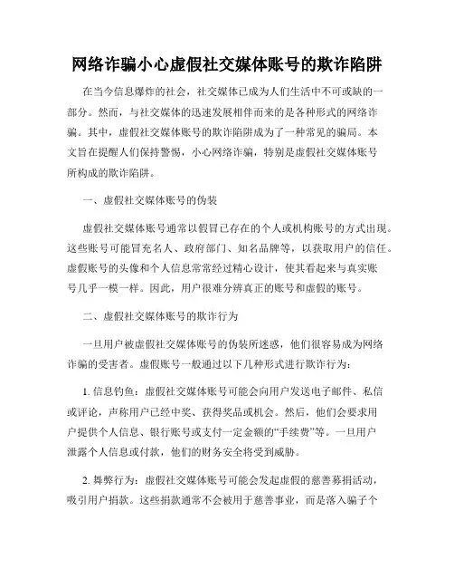 网络诈骗小心虚假社交媒体账号的欺诈陷阱