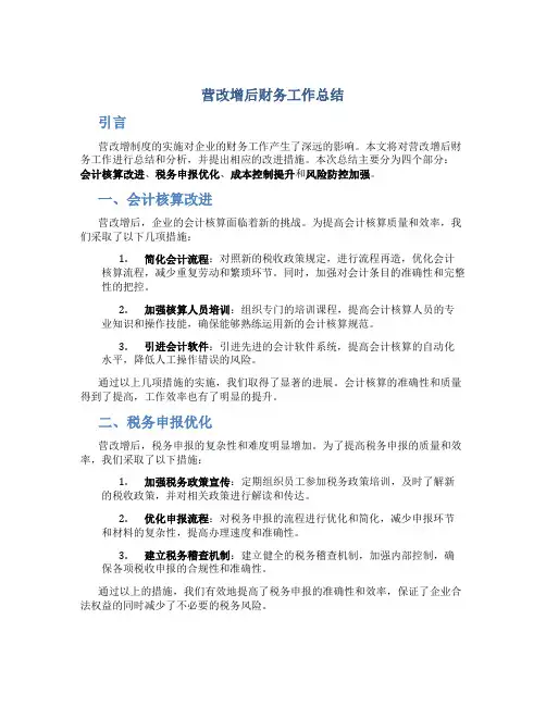 营改增后财务工作总结