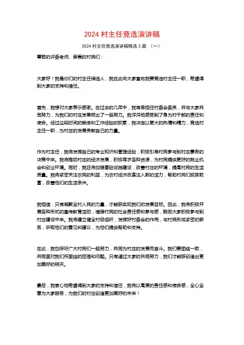 2024村主任竞选演讲稿3篇