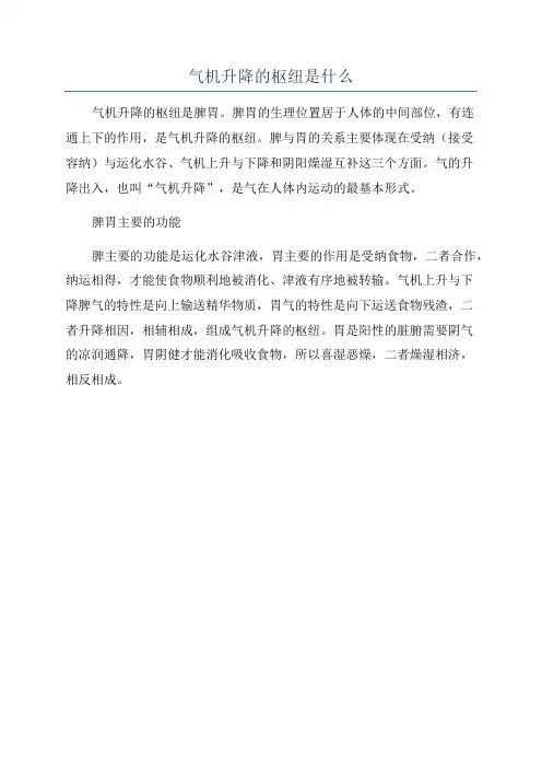 气机升降的枢纽是什么