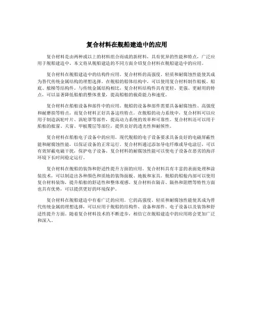 复合材料在舰船建造中的应用