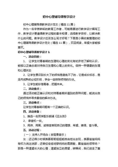 初中心理辅导课教学设计范文（精选11篇）