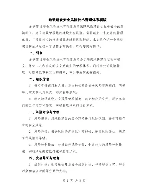 地铁建设安全风险技术管理体系模版