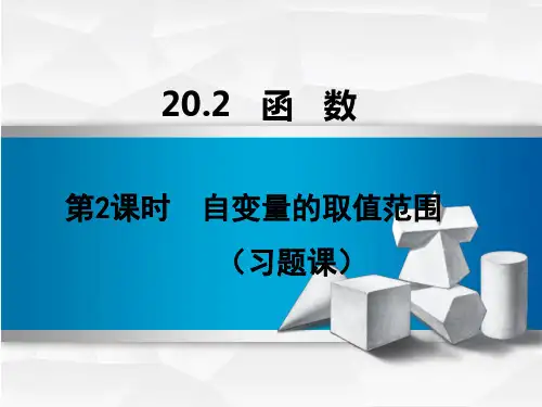 2020年上学期初中八年级数学 自变量的取值范围 习题课(1)