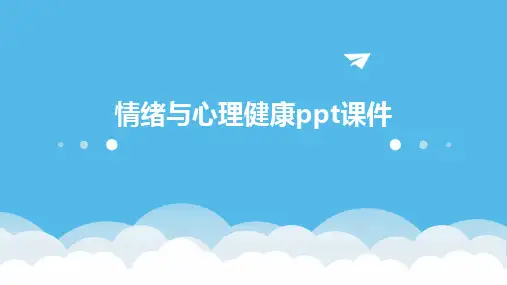 情绪与心理健康ppt课件