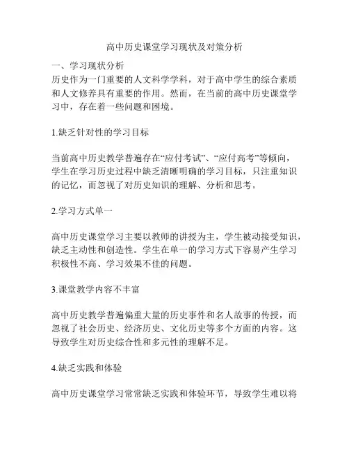 高中历史课堂学习现状及对策分析