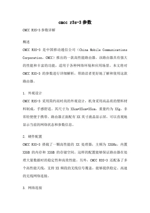 cmcc r3s-3参数