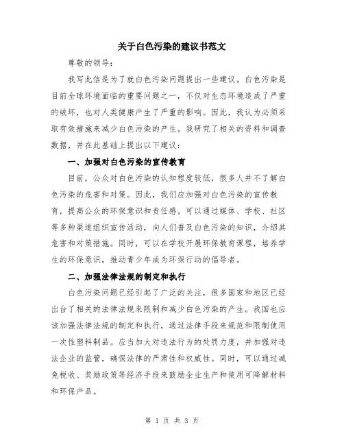关于白色污染的建议书范文