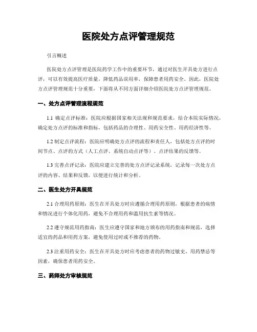 医院处方点评管理规范