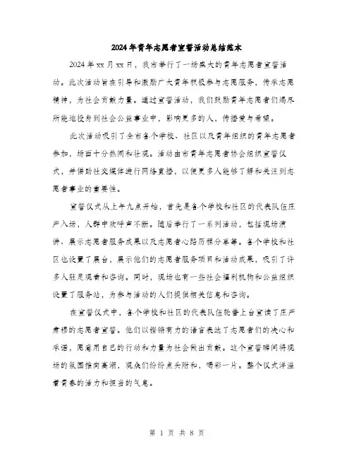 2024年青年志愿者宣誓活动总结范本(三篇)