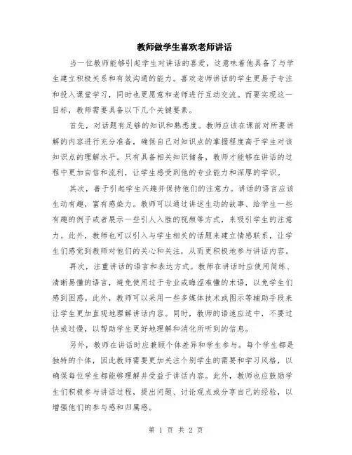 教师做学生喜欢老师讲话