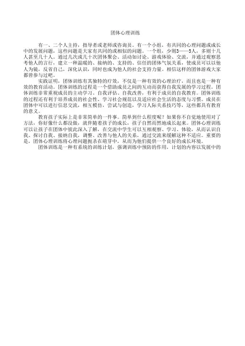  团体心理训练