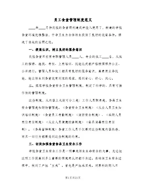 员工食堂管理制度范文（6篇）