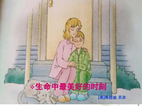 五年级上册语文课件-2.9生命中最美好的时刻 ▎冀教版(共15张PPT)