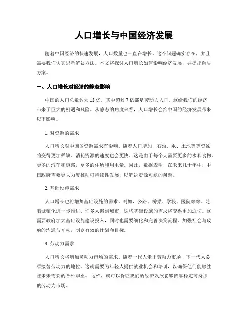人口增长与中国经济发展