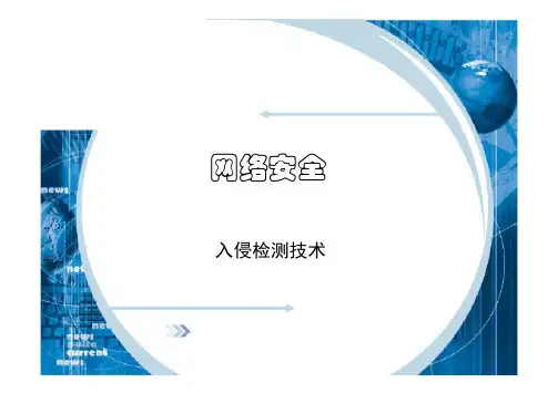 05网络安全_入侵检测