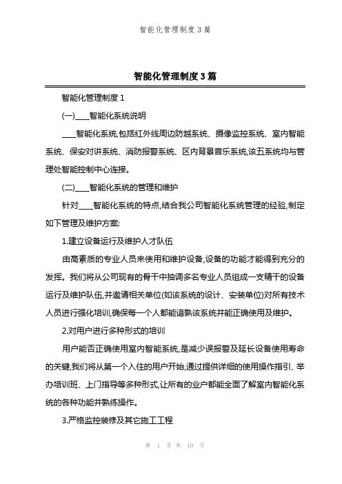 智能化管理制度3篇