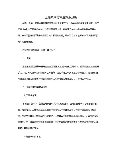 工程概预算审查要点分析