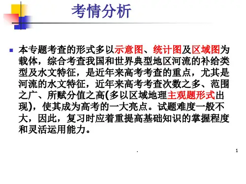 河流特征描述专题复习PPT精品文档