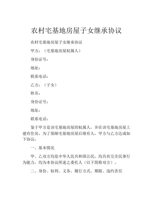 农村宅基地房屋子女继承协议 (5)