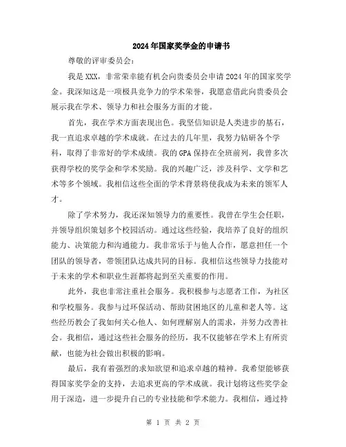2024年国家奖学金的申请书