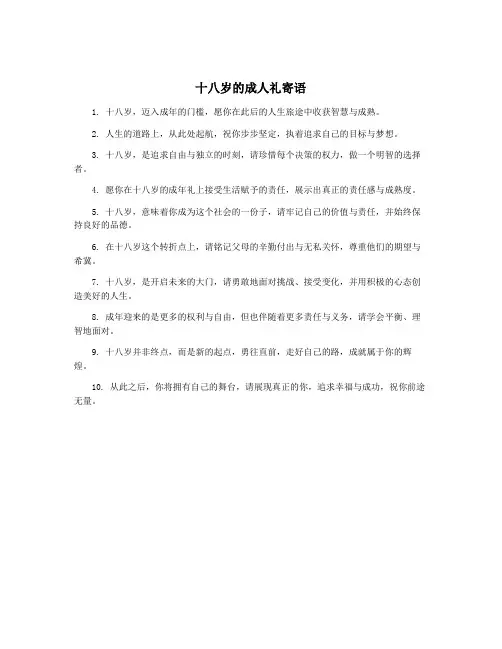 十八岁的成人礼寄语