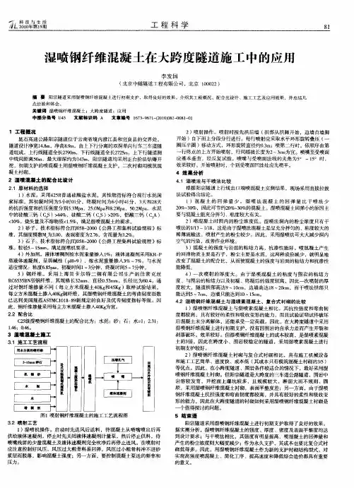 湿喷钢纤维混凝土在大跨度隧道施工中的应用