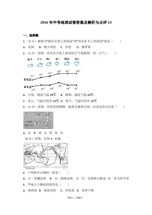2016年中考地理试卷答案及解析与点评13