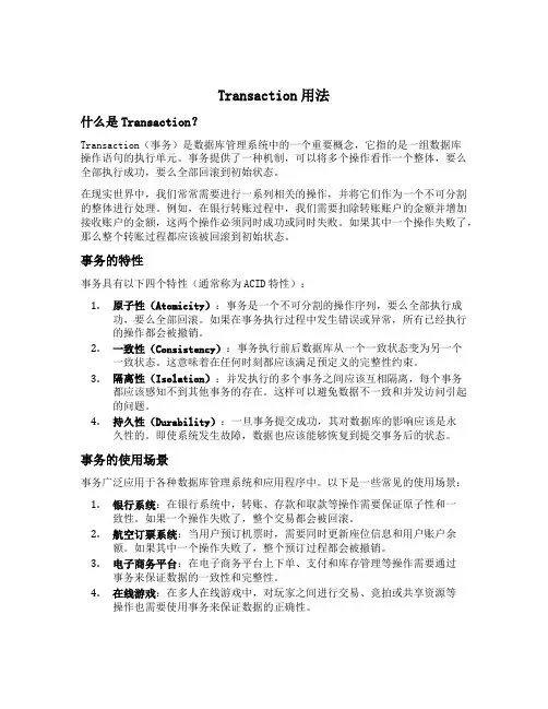 transaction用法