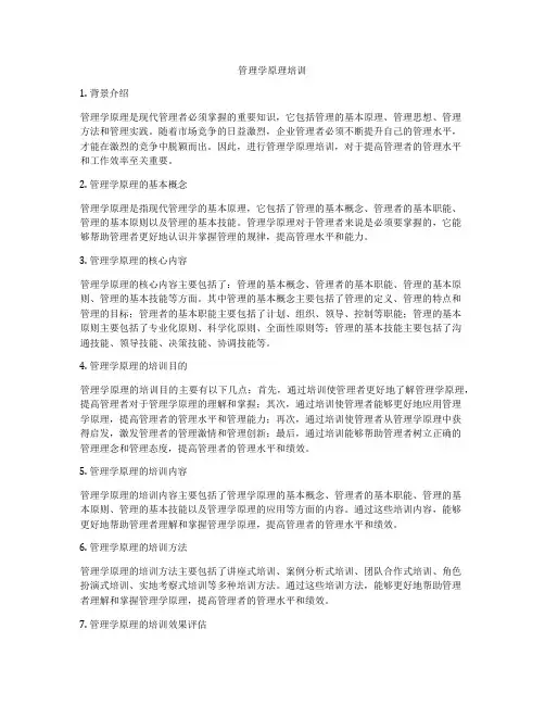 管理学原理培训