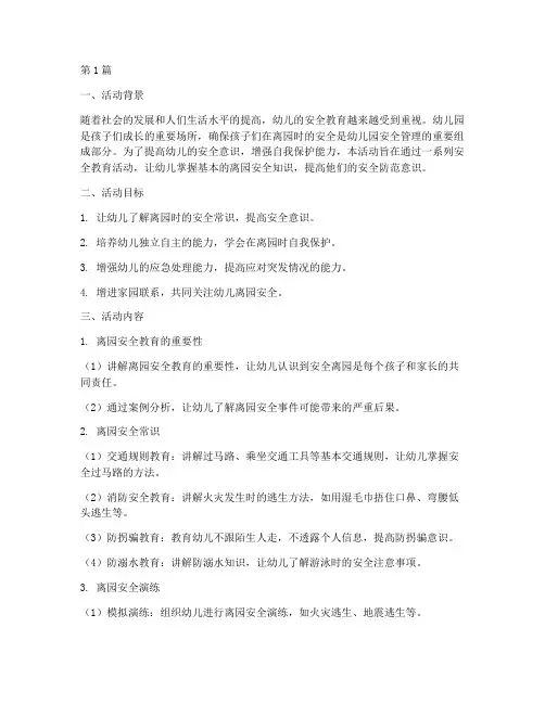 幼儿园离园安全教育活动(3篇)