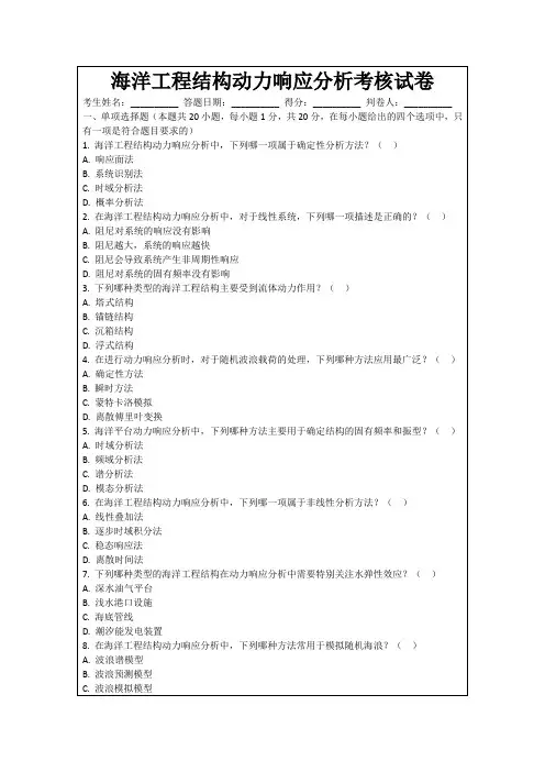 海洋工程结构动力响应分析考核试卷