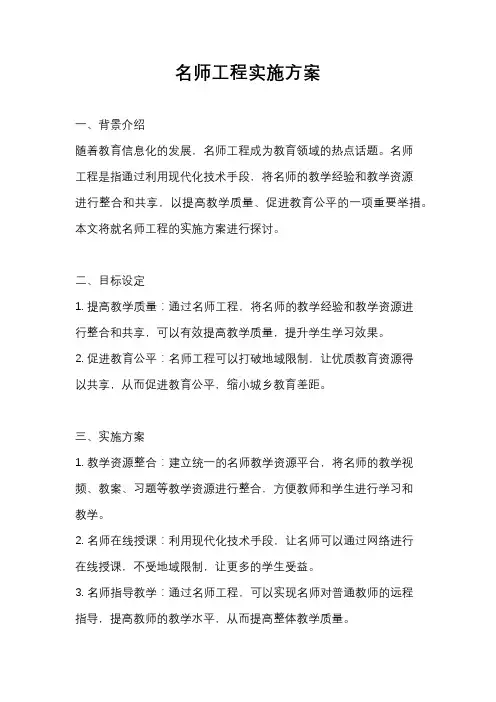 名师工程实施方案