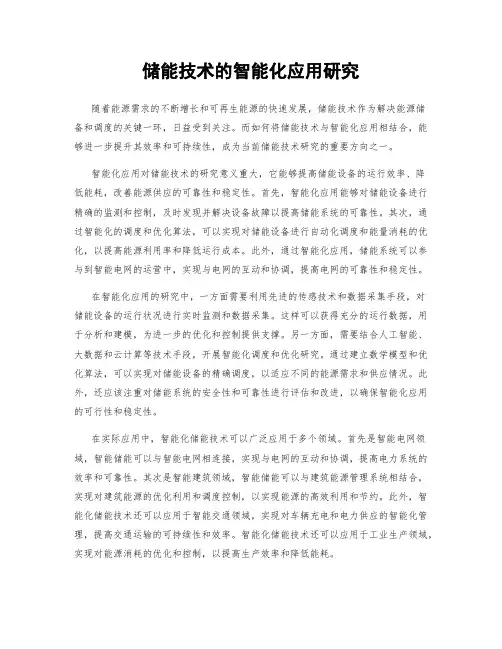 储能技术的智能化应用研究