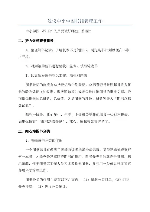 浅议中小学图书馆管理工作