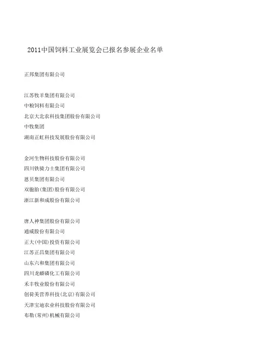 2011中国饲料工业展览会已报名参展企业名单