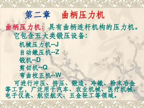 第二章    曲柄压力机