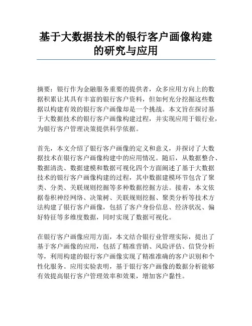 基于大数据技术的银行客户画像构建的研究与应用