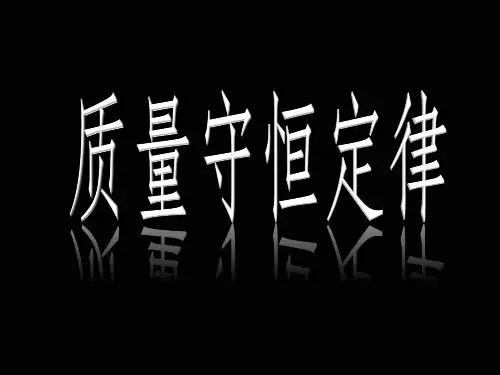 质量守恒定律完整ppt课件