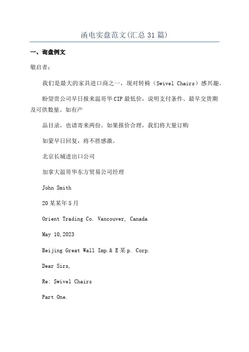 函电实盘范文(汇总31篇)